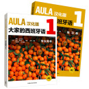 AULA大家的西班牙语1套装 学生用书A1+练习册A1（套装共2册）汉化版