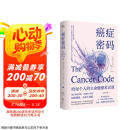 癌症密码：给每个人的生命健康常识课；揭示癌症奥秘，直抵医学真相