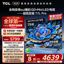 TCL电视 75T7L Pro 75英寸 QD-Mini LED 蝶翼星曜屏 万象分区 绚彩XDR2200nits 超薄 国家补贴20% T7K