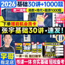 【宇哥指定店铺】张宇2026考研数学基础30讲+1000题 高等数学线性代数概率论张宇全家桶 启航教育书课包图书618价保 基础热销【数二】26张宇基础30讲+题源1000题
