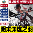 Steam 明末 渊虚之羽 Fallen Feathers PC正版中文游戏 国区激活码CDKey 豪华版（含预购奖励） 仅限国区激活