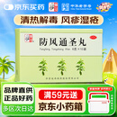 【满59送药箱】仲景 防风通圣丸6g*10袋 解表通里 清热解毒 用于外寒内热大便秘结风疹湿疮头痛咽干小便短赤