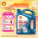 壳牌（Shell）机油全合成机油5w-30(5w30) API SP级 4L 三代蓝壳HX7 PLUS