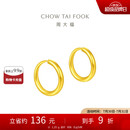 周大福 简约 足金黄金耳环(工费120)约1.25g EOF153