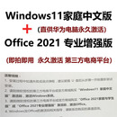 windows11家庭中文版永久激活码office2021专业增强版华为电脑 win11家庭中文版+2021专业增强版 客服聊天窗口自动发货