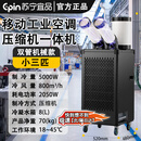 苏宁宜品工业空调扇压缩机一体移动冷风机商用大功率制冷机移动式流水线工厂商城专用 【小三匹】