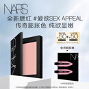 NARS全新经典腮红#SEX APPEAL 4.8g 膨胀氛围色收缩 生日礼物送女友