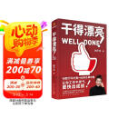 干得漂亮  职场书籍 人际社交 学会办事  沟通的方法 得到CEO脱不花新书 包邮