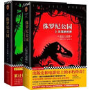 【下单速发】侏罗纪公园:1+2失落的世界共2册 电影原著科幻小说书籍 全套2本