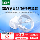 绿联30W适用苹果16充电器套装iPhone16e/15ProMax/plus/Apple手机ipad氮化镓PD20W快充头Type-C数据线