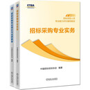 招标采购专业实务+理论与法规基础 套装共2册 招标考试 招标师教材【初级教材】 2025版教材