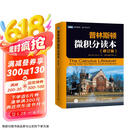 普林斯顿微积分读本（修订版）(图灵出品)