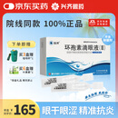 【治疗干眼症】兴齐兹润环孢素滴眼液(Ⅱ）0.4ml*5支*6板/盒
