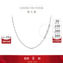 周大福PT950铂金项链 45cm  EOP10