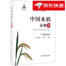 【京仓速发 明日达】中国水稻品种志*广东海南卷