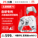 北通鲲鹏70AI智控旗舰精英游戏手柄xbox自适应扳机switch2电容摇杆steam电脑PC手机蓝牙NS原神 鸣潮