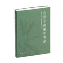 倪瓒书画编年考录