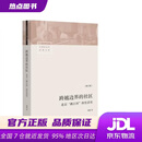 【新华书店 正版新书】跨越边界的社区：北京“浙江村”的生活史（修订版）项飙 生活书店出版有限公司
