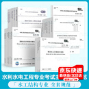 全国注册土木工程师（水利水电工程）专业考试主要技术规范、标准 通用 水土保持  水工结构 专业 自选 水工结构专业 33本