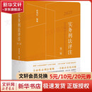 【正版包邮】实务刑法评注 第三版 喻海松 著 北京大学出版社 新华书店旗舰店理论法学图书书籍 图书