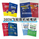 2026飞轮哥机械考研复习全书:机械原理/机械设计基础强化 2026原版颜色 2026飞轮哥全套10本