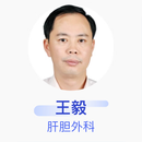 王毅 肝胆外科 副主任医师 北京清华长庚医院