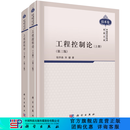 组套【全2册】工程控制论(上、下册)(第三版) 科学出版社