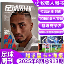 【利物浦封面】足球周刊杂志2025年914期现货  赠海报+球星卡 （全年/半年订阅/欧洲杯西班牙队/全体育/体坛周报自选）中超特刊/巴黎圣日耳曼非2023过刊 【现货】2025年4月8期913期【拉