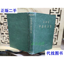 吉林省中药成方集 吉林省卫生厅 吉林省卫生厅二手书