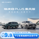 【粉丝券】抢限量500元粉丝专享券-奇瑞 全新瑞虎8 PLUS