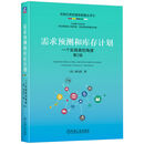 需求预测和库存计划：一个实践者的角度 第2版