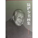 【二手9成新】陆俨少书画集 沈明权 编 中国美术学院出版社