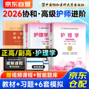 护理学副高职称副主任护师2026 高级职称考试教材+题库习题集+冲刺模拟试卷 套装3册 协和高级医师进阶正高/副高级晋升资料 可搭配人卫版军医版副高历年真题视频课程