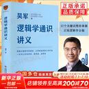 【正版包邮】逻辑学通识讲义 吴军博士重磅新作 一本书让你说得清 看得透 选得准 新星出版社 新华书店旗舰店励志与成功图书书籍 逻辑学通识讲义