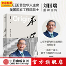 本心 科学与人生 刘国瑞著 中信出版社图书