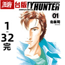 现货 漫爵 城市猎人 完全版 1-32完 北条司 台版漫画 尖端书