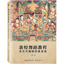敦煌舞蹈教程 伎乐天舞蹈形象呈现 史敏著 世界图书出版公司 9787510042324
