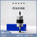 沃尔沃【525专属】原厂燃油滤清器更换  Volvo 沃尔沃汽车