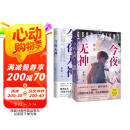 今夜无神 全套 番茄高口碑作家季南一，原名《我说今夜无神 于是众神陨落》 百万收藏惊悚悬疑反转无