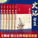 【认准正版】【完整无删减】史记全6册原著司马迁原版全集加译文 布面-史记(全6册-BBDZ-精装)