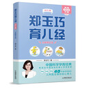郑玉巧育儿经 幼儿卷(全新第五版)