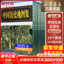 【正版京东快递】中国历史地图集1-8 套装共八册谭其骧著 考古文物研究工具书 中国地图出版社夏商西周春秋战国明清元 藏在地理里的中国历史 地图标注世界学生用书 中国历史地理图集 精装合订8册 图书