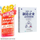 世界一流制造企业这样做管理：从计划到生产