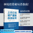 上市公司破产重整投资实务/ 白冰 主编【中国金融出版社】