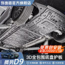 饰逸路比亚迪腾势D9底盘护板腾势N9改装N7 N8 Z9GT电池护板装甲加厚配件 腾势D9专用 6件套 锰钢 包安装