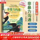 【正版包邮】非暴力沟通 全新修订版 马歇尔卢森堡 著 原版 樊登推荐 华夏出版社 心理学沟通交流畅销书图书书籍 系列可选 新华书店旗舰店 【非暴力沟通】马歇尔·卢森堡 著