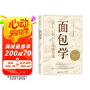 面包学 面包师入职必学的殿堂级教科书 阅读狂欢节