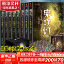【套装赠手提礼盒+藏书票*8】鬼吹灯全套无删减正版典藏礼盒版全集 天下霸唱盗墓小说开山之作 怒晴湘西+精绝古城+云南虫谷+昆仑神宫+巫峡棺山+龙岭迷宫+黄皮子坟+南海归墟 鬼吹灯典藏礼盒版全集1-8册