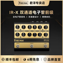 FRIEDMAN IR-X双通道电子管前级经典音色低延迟乐器箱头 IR-X