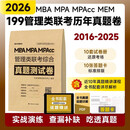管综考研2026管理类联考199综合真题测试卷 2016—2025年10套联考真题附赠解析视频